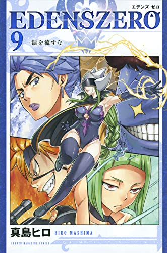 EDENS ZERO(9)