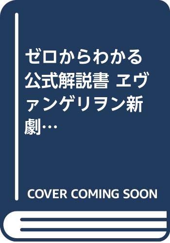 ゼロからわかる解説書 エヴァンゲリオン超百科