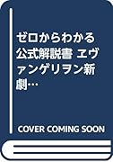 ゼロからわかる解説書 エヴァンゲリオン超百科