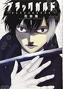 ブラックガルド(1)