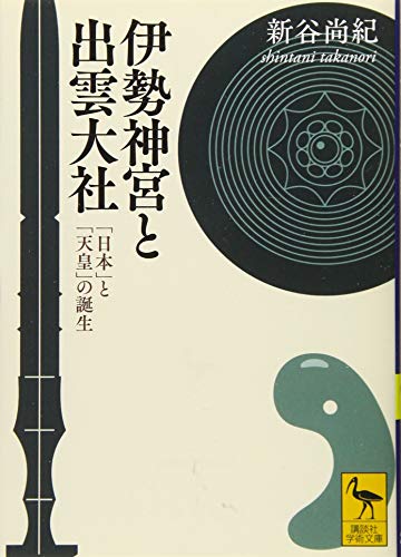 伊勢神宮と出雲大社 「日本」と「天皇」の誕生