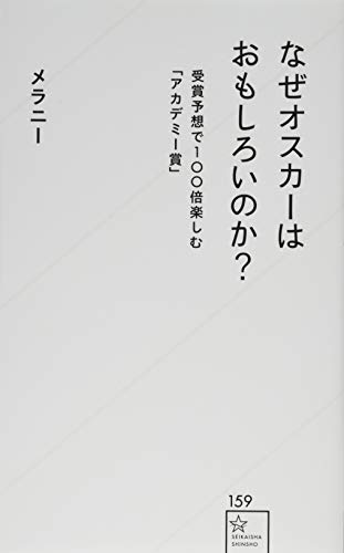 なぜオスカーはおもしろいのか? 受賞予想で100倍楽しむ「アカデミー賞」
