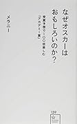 なぜオスカーはおもしろいのか? 受賞予想で100倍楽しむ「アカデミー賞」