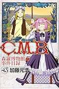 C.M.B.森羅博物館の事件目録(43)