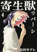 寄生獣リバーシ(4)