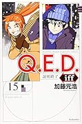 Q.E.D.iff -証明終了ー(15)