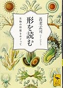 形を読む 生物の形態をめぐって