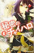 秘密のチャイハロ(6)