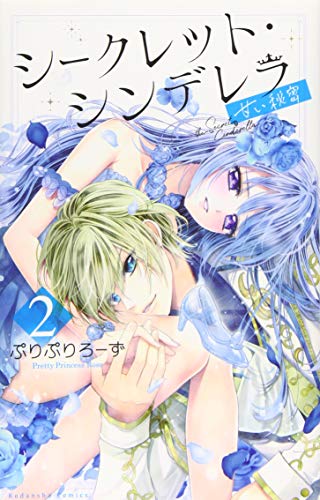 シークレット・シンデレラ〜甘い秘密〜(2)