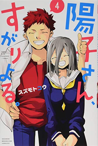 陽子さん、すがりよる。(4)