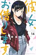 彼女、お借りします(14)