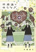不思議なゆうなぎ(1)