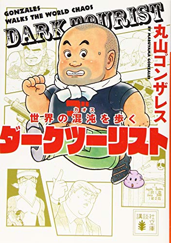世界の混沌を歩く ダークツーリスト