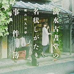 滴水古書堂の名状しがたき事件簿 1 ライトノベル感想リンク集