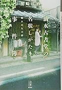 滴水古書堂の名状しがたき事件簿 眠れぬ人の夢