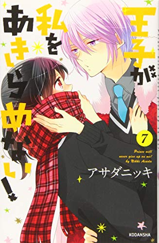王子が私をあきらめない!(7)