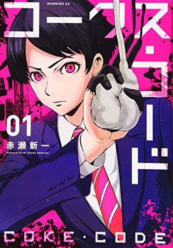 コークス・コード(1)