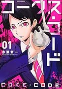 コークス・コード(1)
