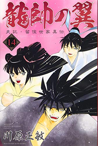 龍帥の翼 史記・留侯世家異伝(14)