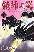 龍帥の翼 史記・留侯世家異伝(14)
