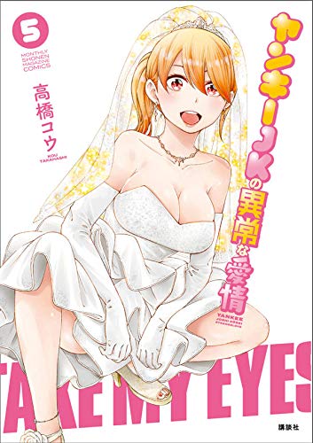 ヤンキーJKの異常な愛情(5)