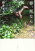 春、死なん