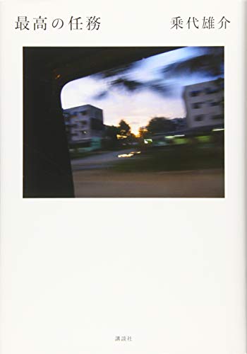最高の任務