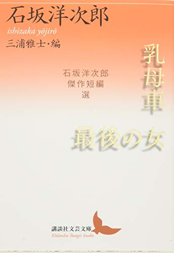 乳母車・最後の女 石坂洋次郎傑作短編選