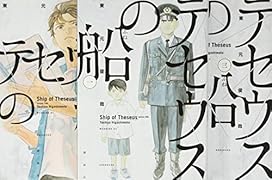テセウスの船 テレビドラマ化記念 1巻〜3巻お買い得パック