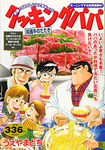 クッキングパパ 和風牛のたたき