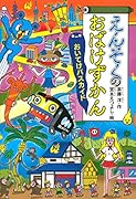 えんそくのおばけずかん おいてけバスカイド