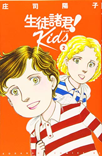 生徒諸君! Kids(2)