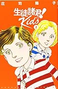 生徒諸君! Kids(2)