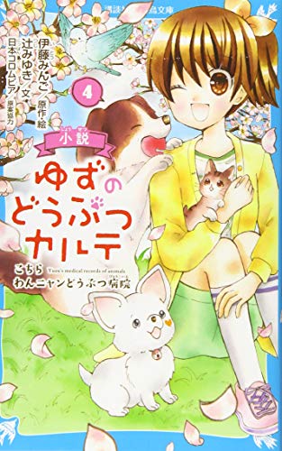 小説 ゆずのどうぶつカルテ(4) こちら わんニャンどうぶつ病院｜講談社