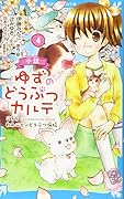 小説 ゆずのどうぶつカルテ(4) こちら わんニャンどうぶつ病院
