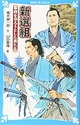 新選組 幕府を守ろうとした男たち