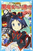 6年1組 黒魔女さんが通る!! 10恋に落ちた黒魔女さん?