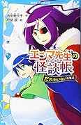 エンマ先生の怪談帳 だれもいない卒業式