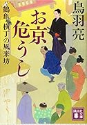 お京危うし 鶴亀横丁の風来坊