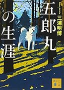 五郎丸の生涯