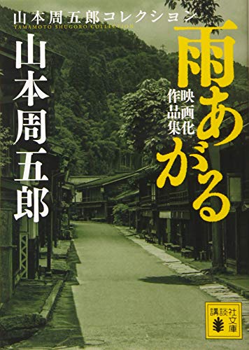 雨あがる 映画化作品集