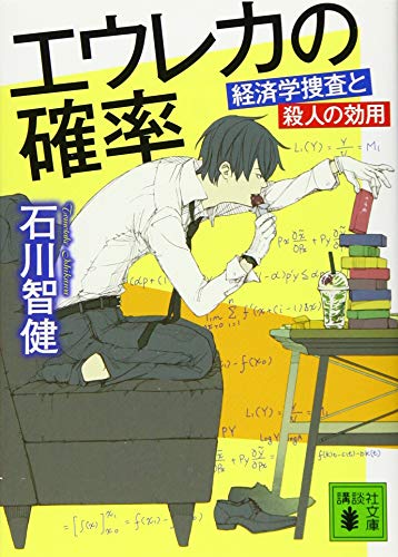 エウレカの確率 経済学捜査と殺人の効用