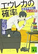 エウレカの確率 経済学捜査と殺人の効用