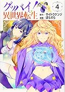 グッバイ! 異世界転生(4)