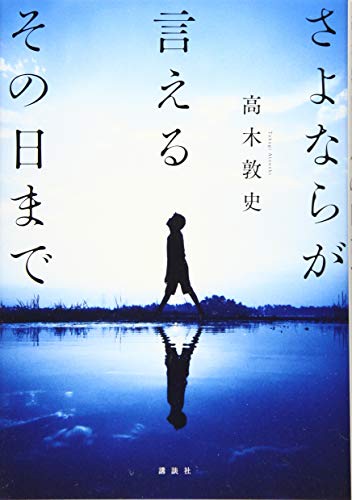 さよならが言えるその日まで