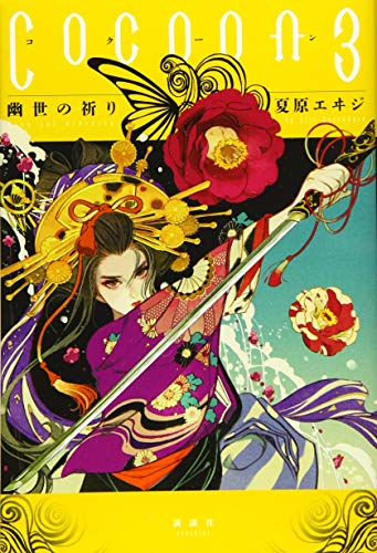 Cocoon3 幽世の祈り