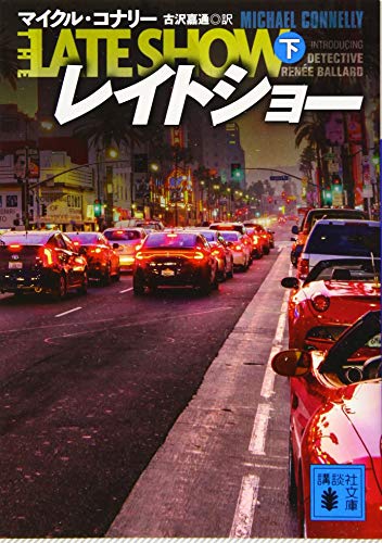 レイトショー(下)