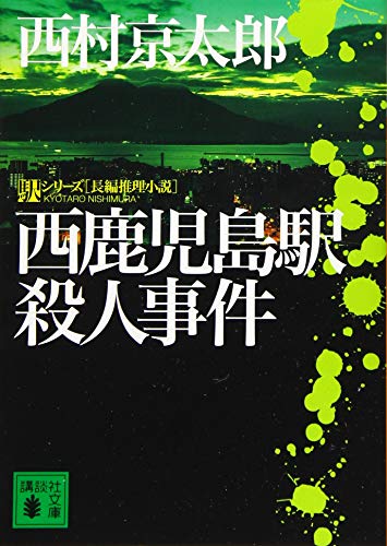 西鹿児島駅殺人事件