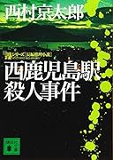西鹿児島駅殺人事件