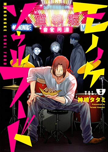 モノノケソウルフード(3)